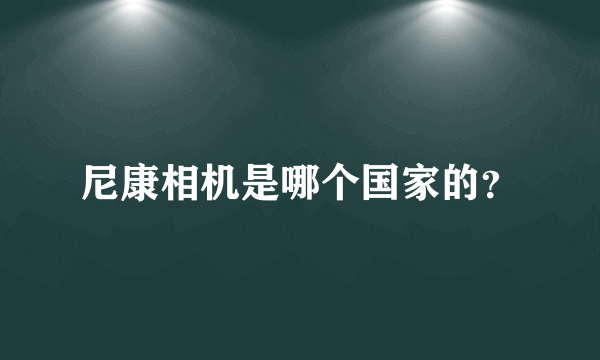 尼康相机是哪个国家的？