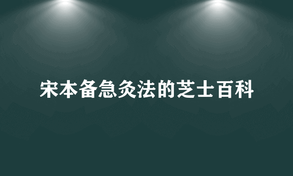 宋本备急灸法的芝士百科