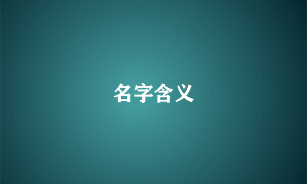 名字含义