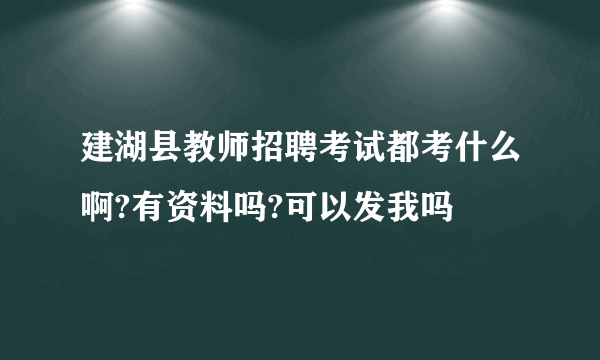 建湖县教师招聘考试都考什么啊?有资料吗?可以发我吗