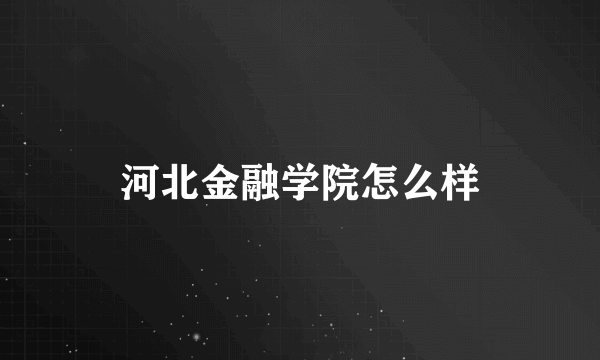 河北金融学院怎么样