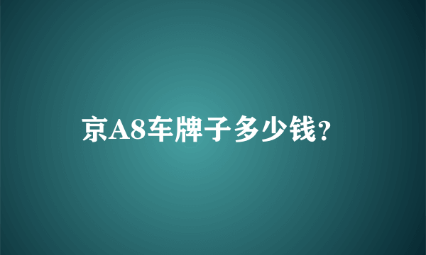 京A8车牌子多少钱？