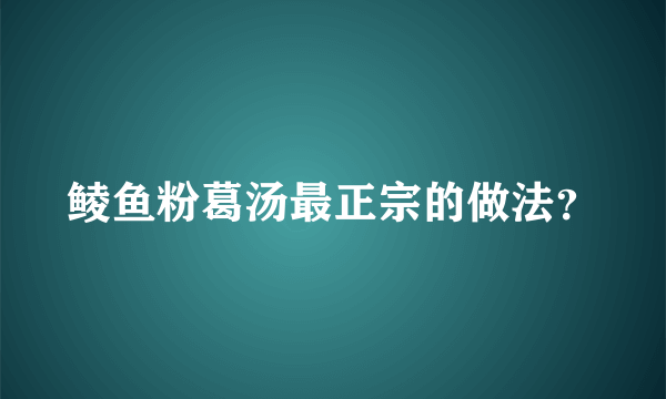 鲮鱼粉葛汤最正宗的做法？