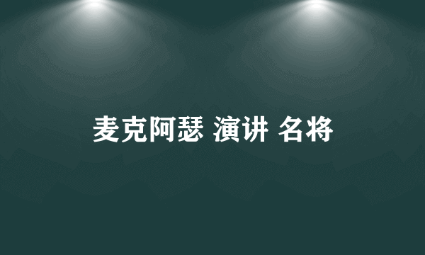 麦克阿瑟 演讲 名将