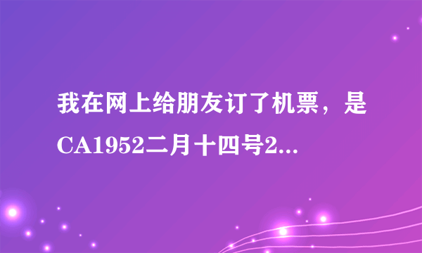 我在网上给朋友订了机票，是CA1952二月十四号20：15起飞，他要怎样拿票，登机的流程是怎样的？急用！谢谢