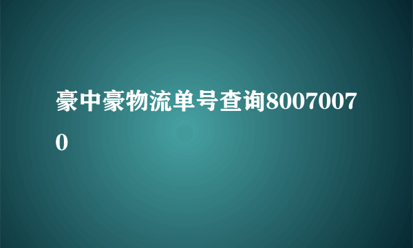 豪中豪物流单号查询80070070