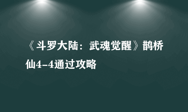 《斗罗大陆：武魂觉醒》鹊桥仙4-4通过攻略