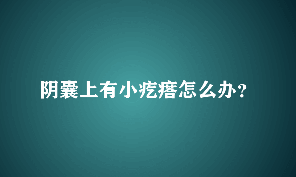 阴囊上有小疙瘩怎么办？