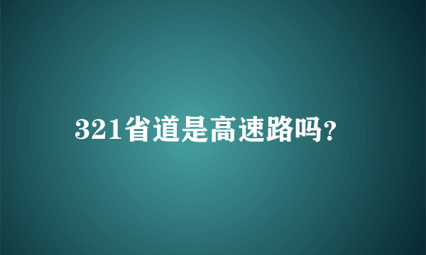 321省道是高速路吗？