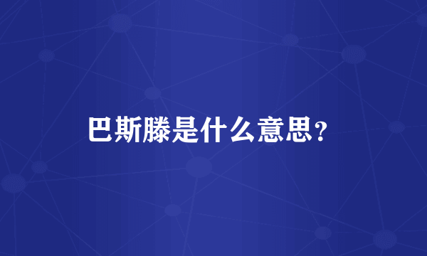 巴斯滕是什么意思？