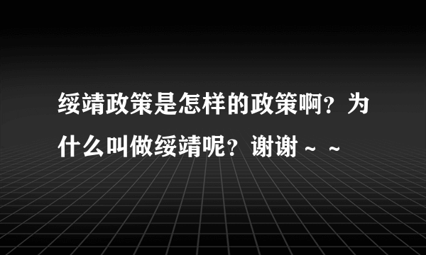 绥靖政策是怎样的政策啊？为什么叫做绥靖呢？谢谢～～