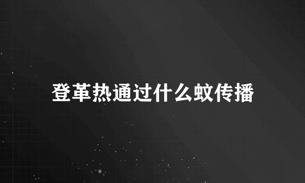 登革热通过什么蚊传播