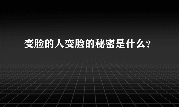 变脸的人变脸的秘密是什么？