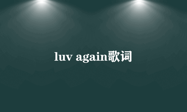 luv again歌词