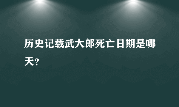 历史记载武大郎死亡日期是哪天？