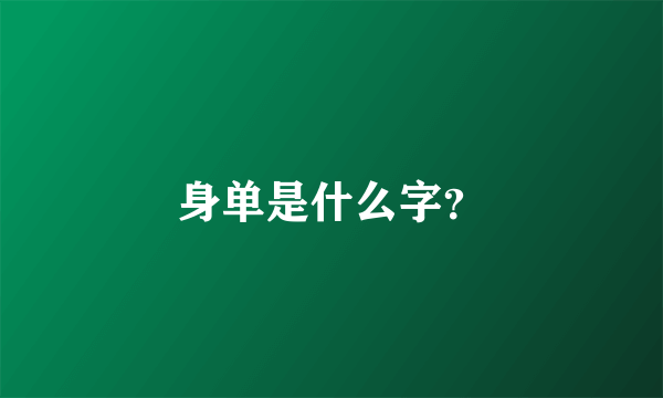 身单是什么字？