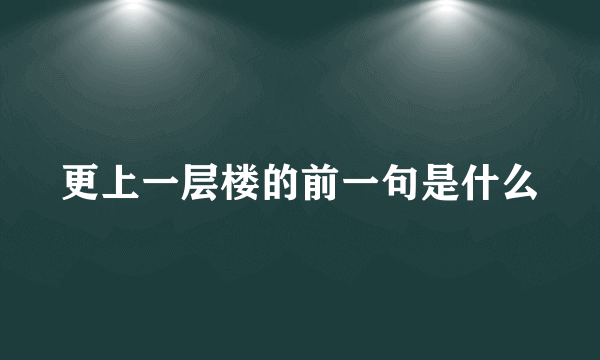 更上一层楼的前一句是什么