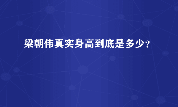 梁朝伟真实身高到底是多少？