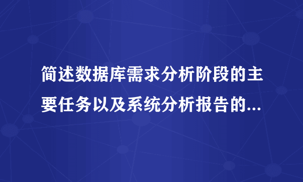 简述数据库需求分析阶段的主要任务以及系统分析报告的主要内容？