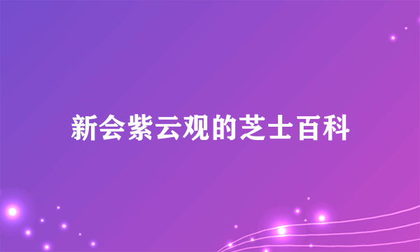 新会紫云观的芝士百科