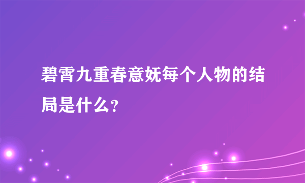 碧霄九重春意妩每个人物的结局是什么？