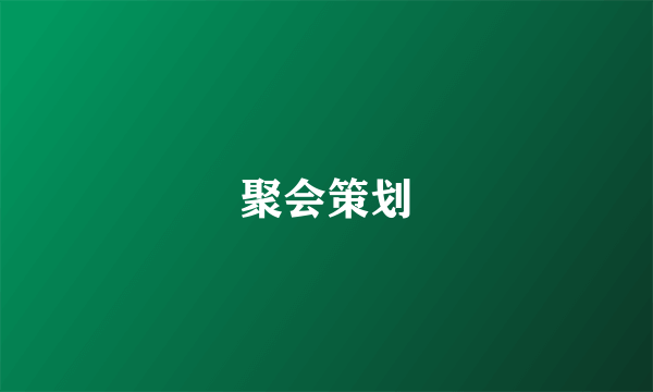 聚会策划