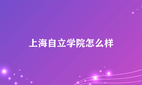 上海自立学院怎么样