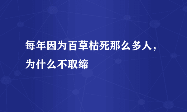 每年因为百草枯死那么多人，为什么不取缔