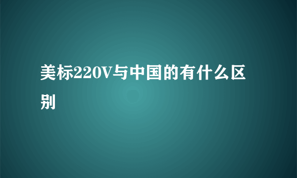 美标220V与中国的有什么区别