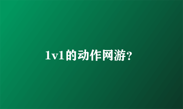 1v1的动作网游？