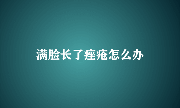 满脸长了痤疮怎么办