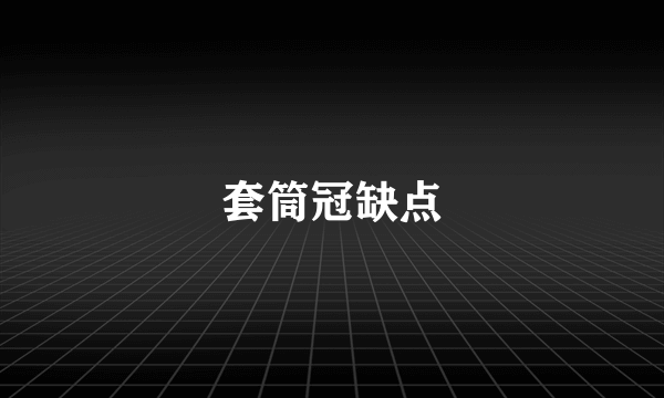 套筒冠缺点