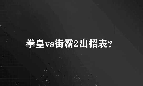 拳皇vs街霸2出招表？