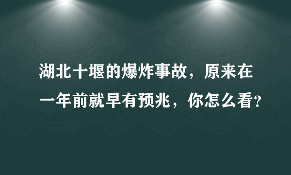 湖北十堰的爆炸事故，原来在一年前就早有预兆，你怎么看？