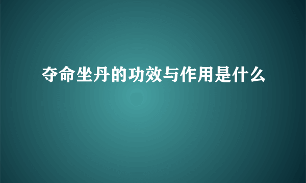 夺命坐丹的功效与作用是什么