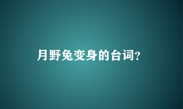 月野兔变身的台词？