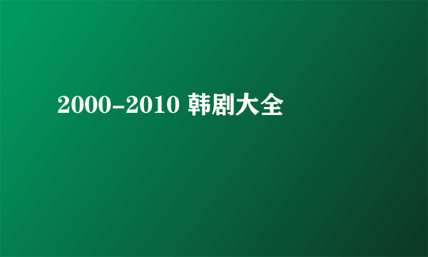 2000-2010 韩剧大全