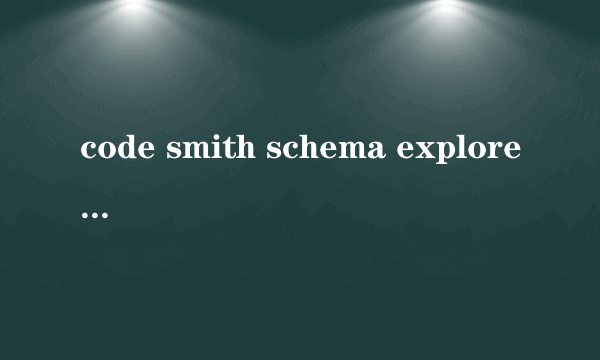 code smith schema explorer窗口怎么显示出来