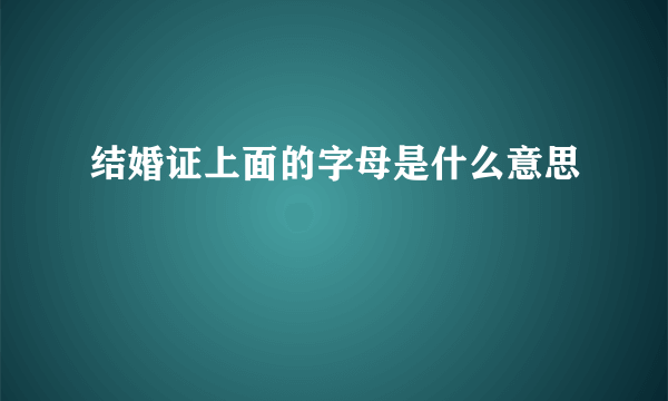 结婚证上面的字母是什么意思