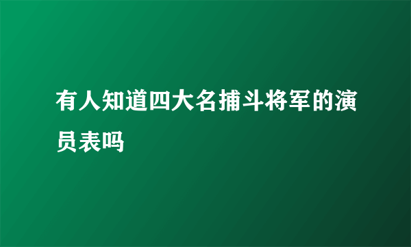 有人知道四大名捕斗将军的演员表吗