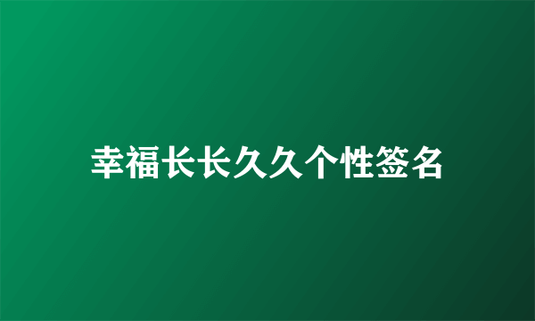 幸福长长久久个性签名