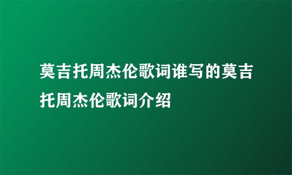 莫吉托周杰伦歌词谁写的莫吉托周杰伦歌词介绍