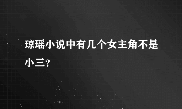 琼瑶小说中有几个女主角不是小三？