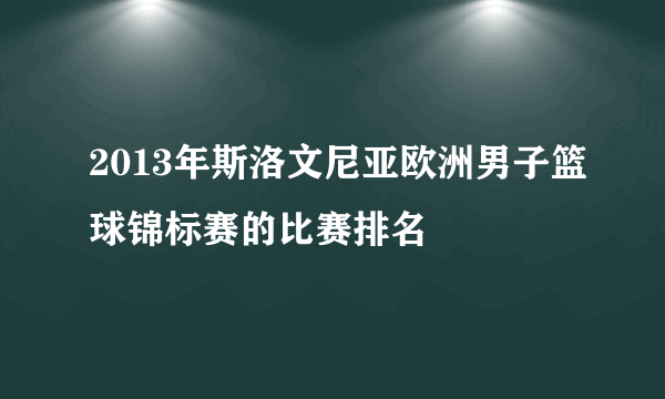 2013年斯洛文尼亚欧洲男子篮球锦标赛的比赛排名