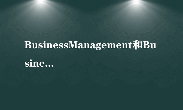 BusinessManagement和BusinessStudies这两个专业有何区？