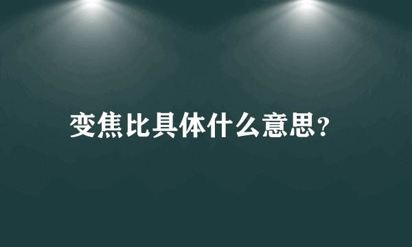 变焦比具体什么意思？