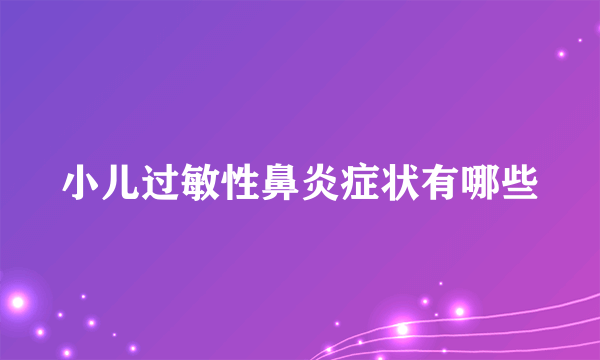 小儿过敏性鼻炎症状有哪些