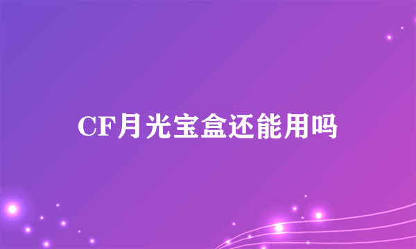 CF月光宝盒还能用吗