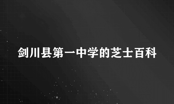 剑川县第一中学的芝士百科