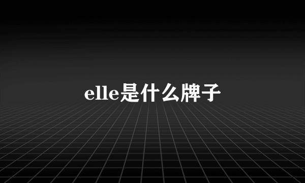 elle是什么牌子